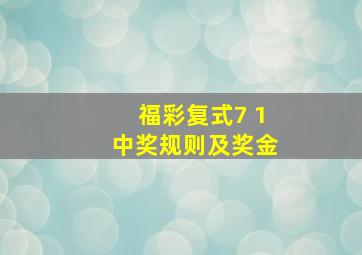 福彩复式7 1中奖规则及奖金